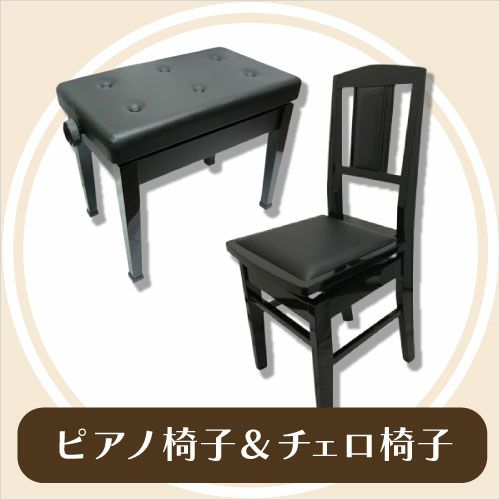 ピアノ椅子&チェロ椅子 | 楽器の事ならメリーネット
