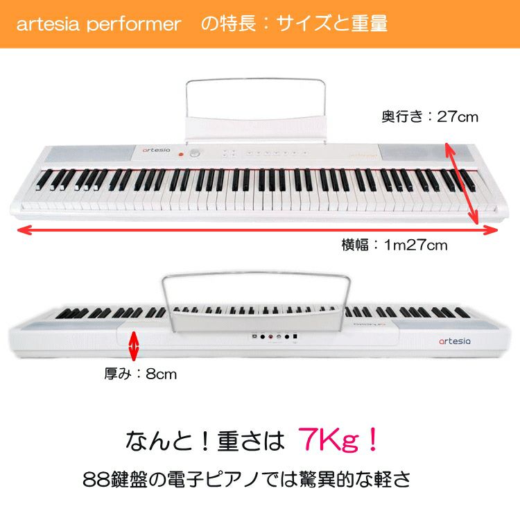 artesia 電子ピアノ Performer ホワイト□重量たったの7Kg