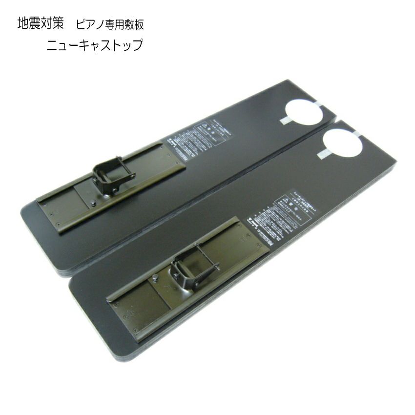 地震対策アップライトピアノ敷板「ニューキャストップ」（未使用） 楽天市場】ニューキャストップ敷板 アップライトピアノ専用 NCP