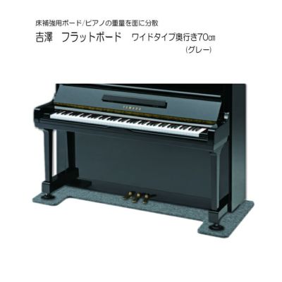 ピアノ　床補強　送料込 吉澤 グランドピアノ用 床補強ボード「断熱/防音タイプ