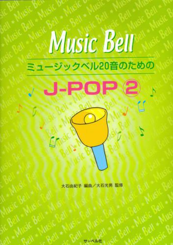 ミュージックベル20音のためのJ－POP2
