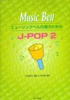 ミュージックベル20音のためのJ－POP2