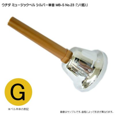ミュージックベル単品・セット | 楽器の事ならメリーネット