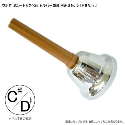 ミュージックベル　#D (1本2000円) ミュージックベル #D (1本2000円) Amazon | 全音：ミュージックベル