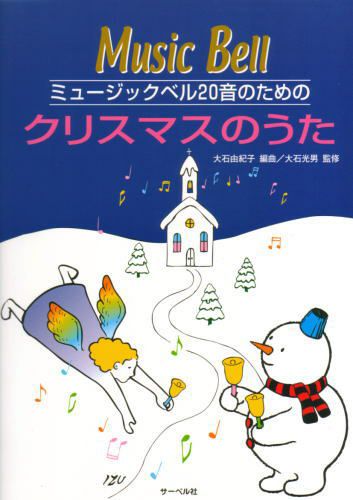 ミュージックベル20音のためのクリスマスのうた