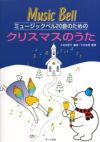ミュージックベル20音のためのクリスマスのうた