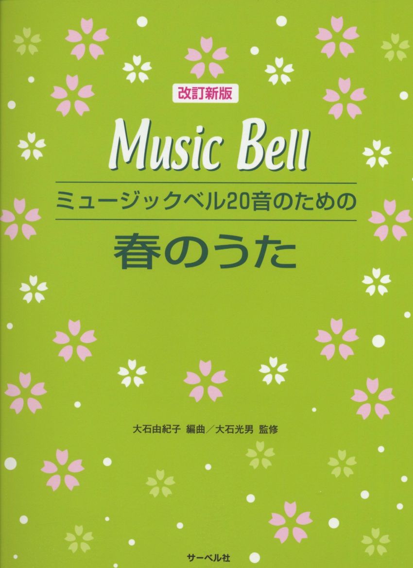 ミュージックベル20音のための春のうた