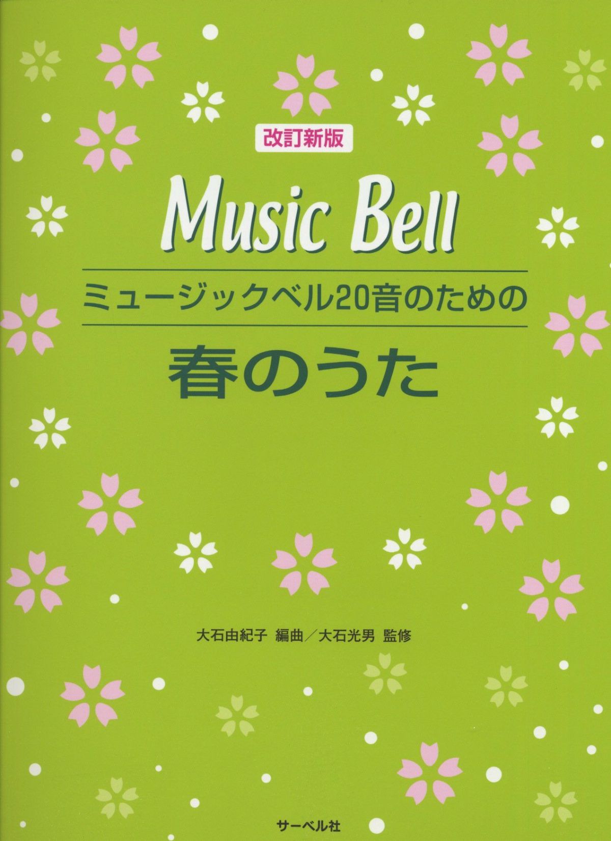ミュージックベル20音のための春のうた