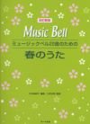 ミュージックベル20音のための春のうた