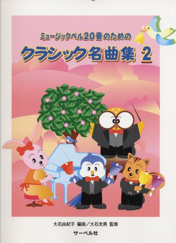 ミュージックベル20音のためのクラシック名曲集2