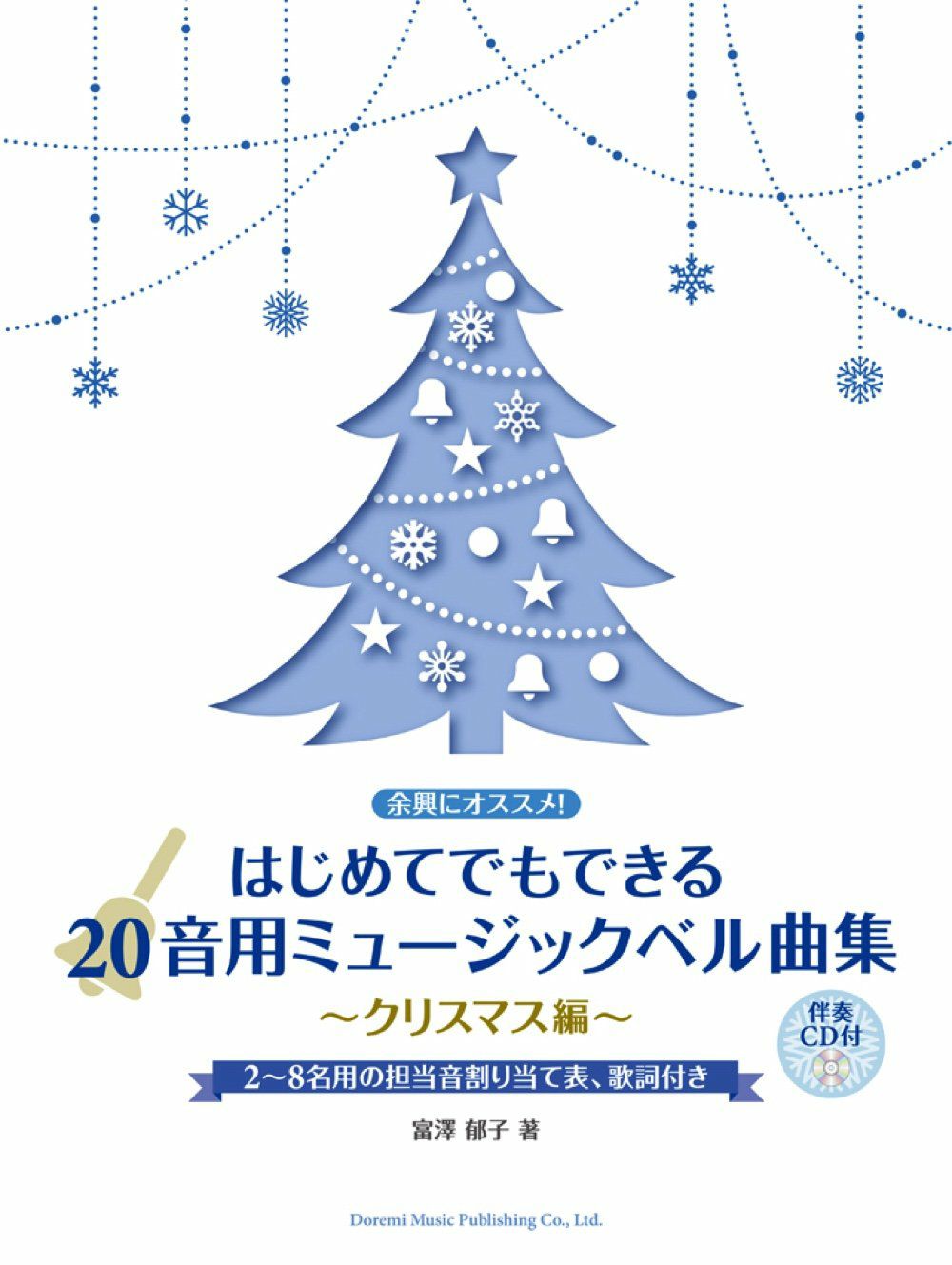 はじめてでもできる 20音用ミュージックベル曲集 クリスマス編