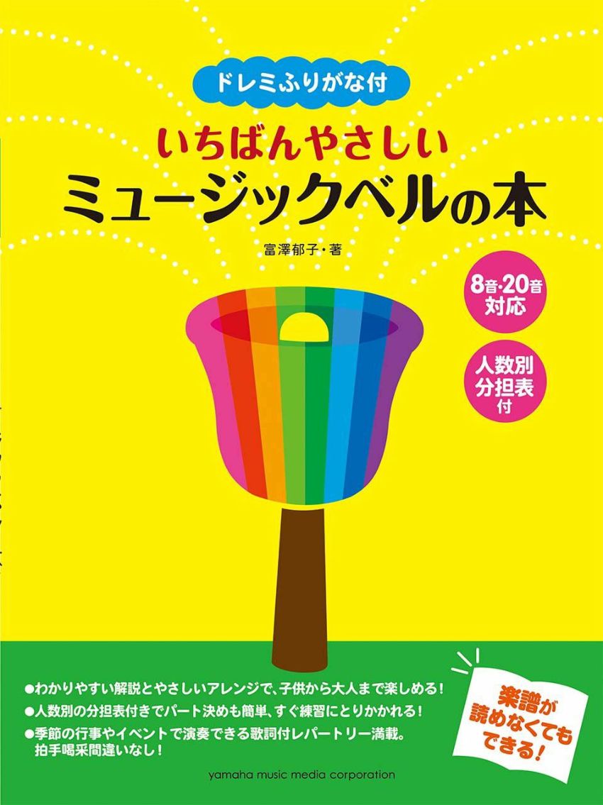 ドレミふりがな付 いちばんやさしいミュージックベルの本