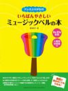 ドレミふりがな付 いちばんやさしいミュージックベルの本
