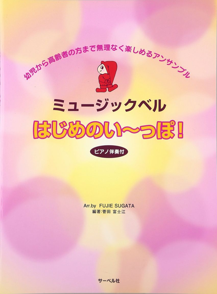 ミュージックベル はじめのい~っぽ! ピアノ伴奏譜付