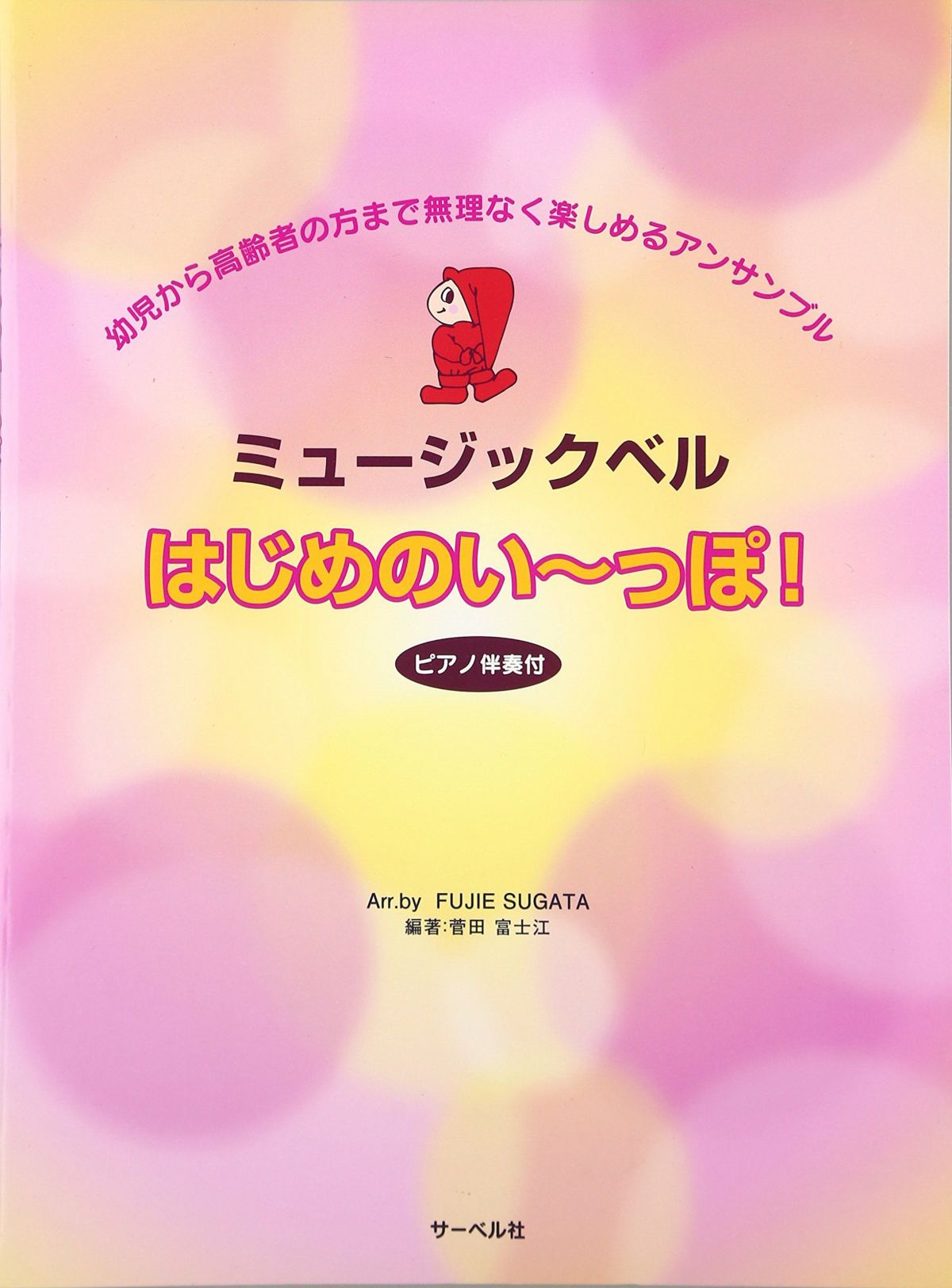 ミュージックベル はじめのい~っぽ! ピアノ伴奏譜付