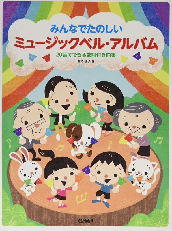 ミュージックベル・アルバム／20音でできる歌詞付き曲集（14957／みんなでたのしい）