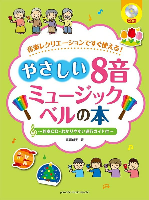 やさしい8音ミュージックベルの本（伴奏CD・わかりやすい進行ガイド付）