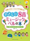 やさしい8音ミュージックベルの本（伴奏CD・わかりやすい進行ガイド付）