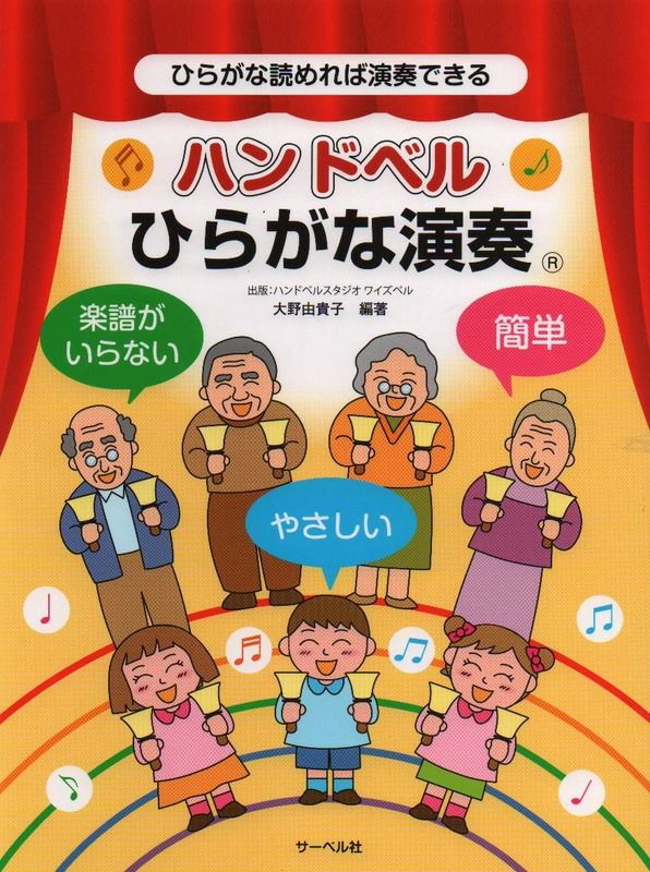 ハンドベルひらがな演奏（ひらがな読めれば演奏できる）