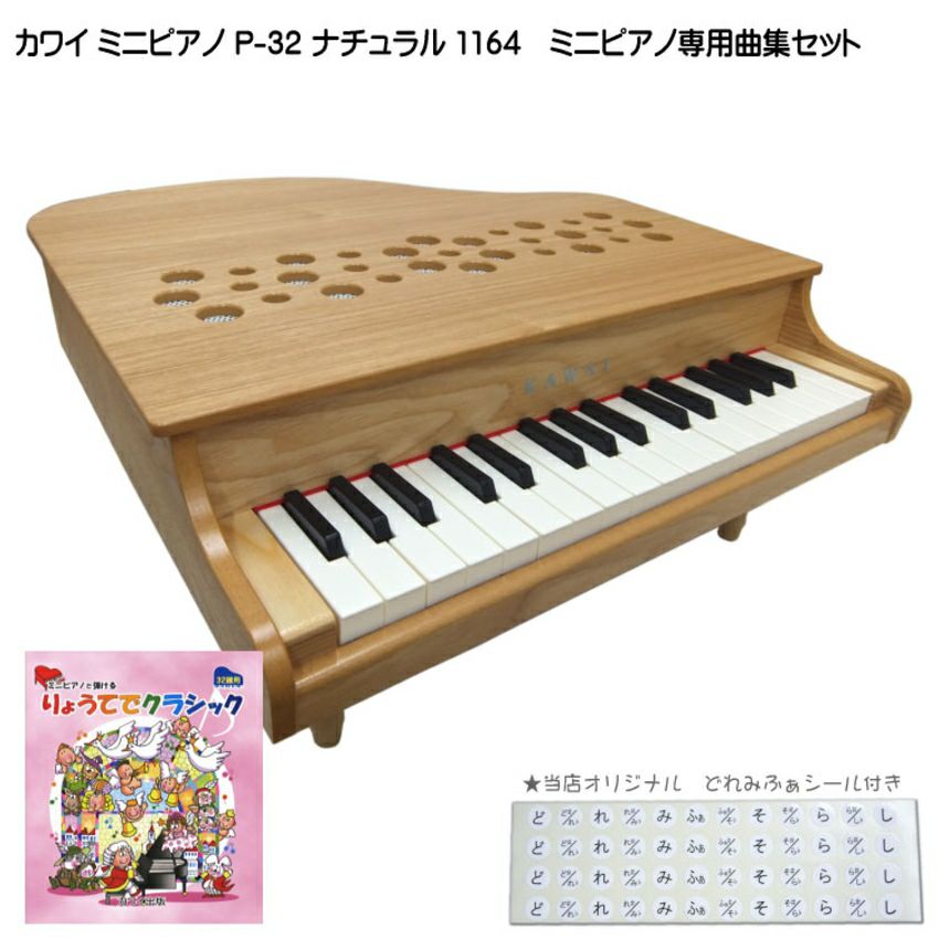 カワイ ミニピアノ P-32 ナチュラル 1164 りょうてでクラシック