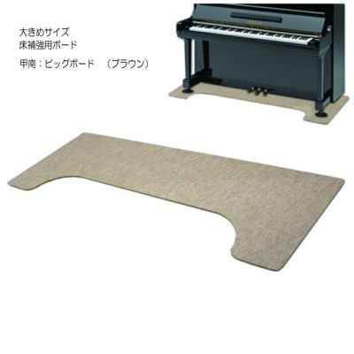 床補強＆マット | 楽器の事ならメリーネット
