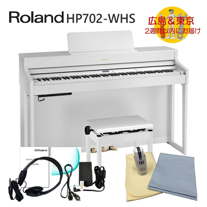 運送・設置付】ローランド HP702 ホワイト「お手入れセット付」Roland