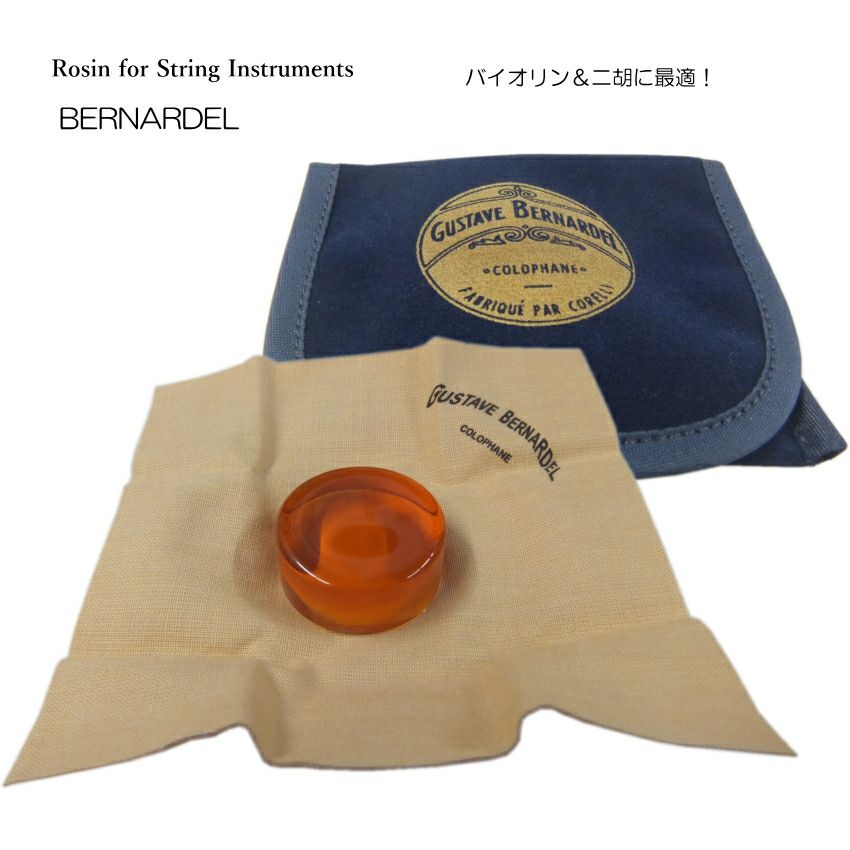 バイオリン 松脂（松ヤニ） ベルナルデル：ROSIN BERNARDEL メール便送料無料 | 楽器の事ならメリーネット