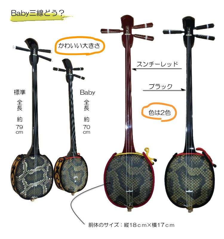 人工三線 沖縄三線ベビー三線 スンチーレッド 人工皮4点セット Aセット