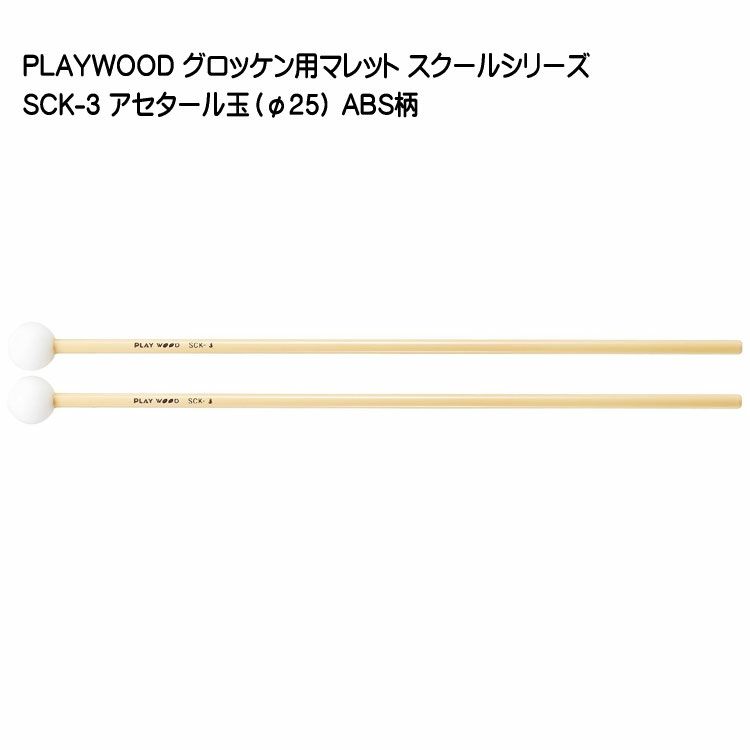 Yamaha/マレテック/プレイウッド マレットセット【最終値下げ】 楽天市場】プレイウッド マレット セットの通販