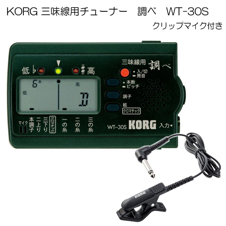 KORG（コルグ）三味線用チューナー調べ WT-30S+クリップマイクセット メール便送料無料 | 楽器の事ならメリーネット