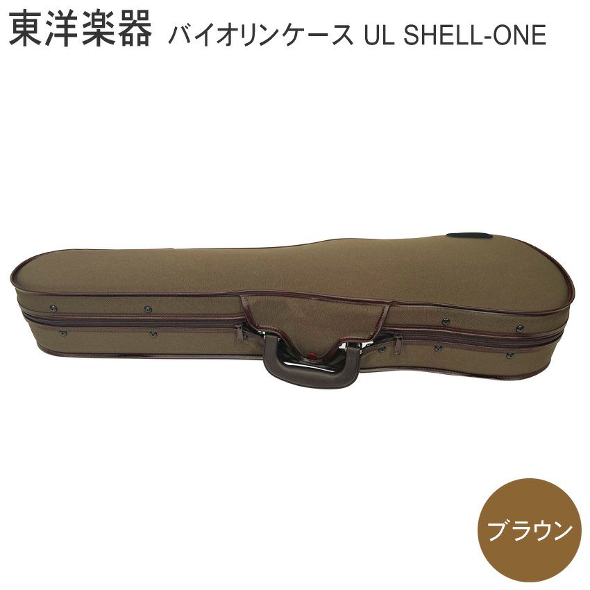 TOYO バイオリンケース ULシェルONE【ブラウン】4/4サイズ | 楽器の事