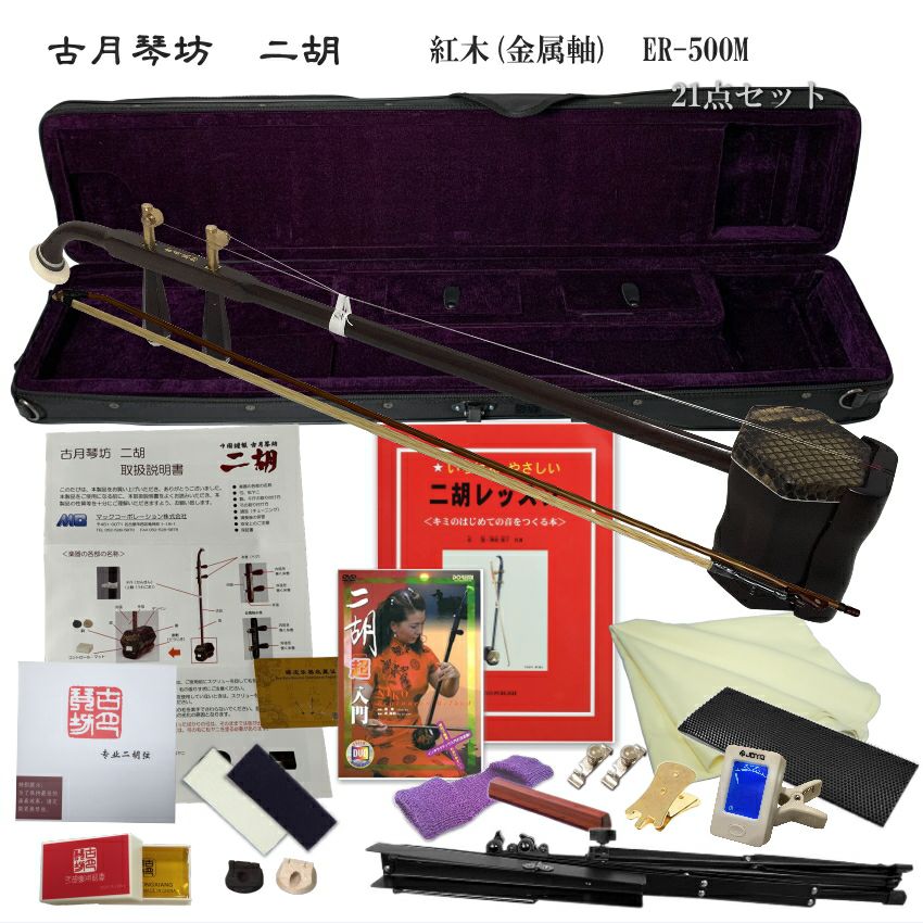 【古月琴坊】入門用紅木二胡 金属軸糸巻き ER-500M 古月二胡 Amazon | 古月琴坊 入門用紅木二胡 金属軸糸巻き ER-500M | 二胡