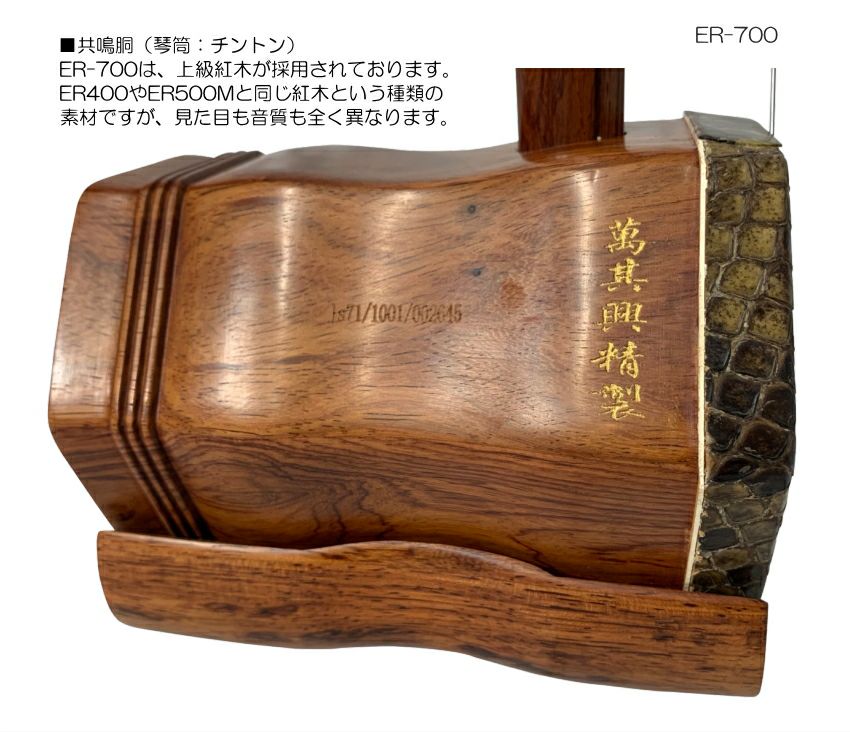 中国二胡 古月琴坊 ER-700（上級紅木/錦蛇皮）14点セット | 楽器