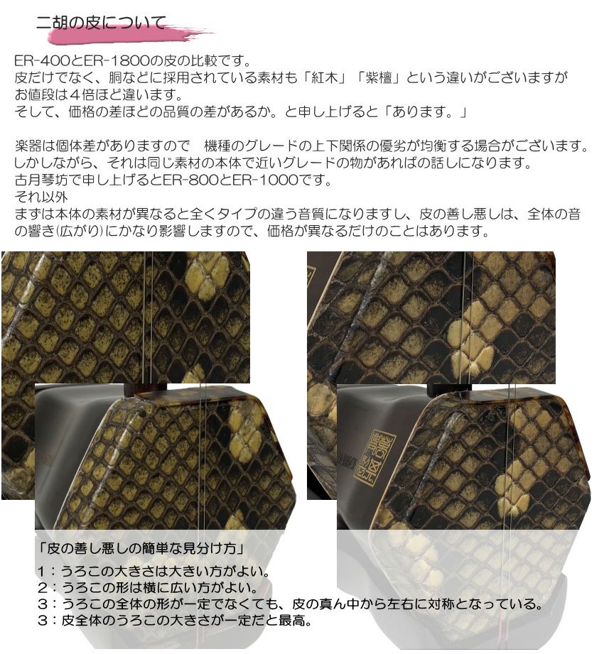 中国二胡 古月琴坊 ER-700（上級紅木/錦蛇皮）14点セット | 楽器