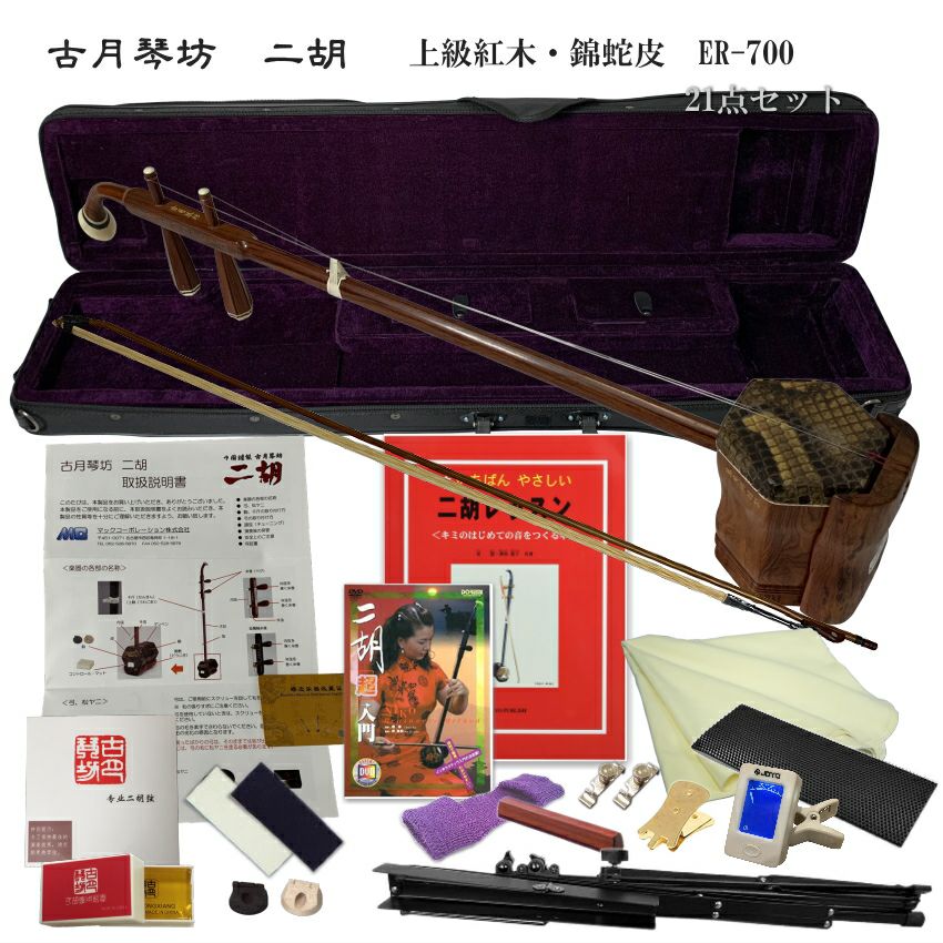 中国二胡 古月琴坊 ER-700（上級紅木/錦蛇皮）21点セット | 楽器