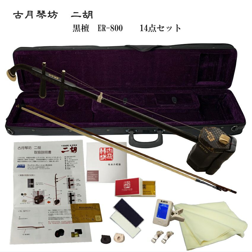 中国二胡 古月琴坊 ER-800（黒檀/錦蛇皮）14点セット | 楽器の事
