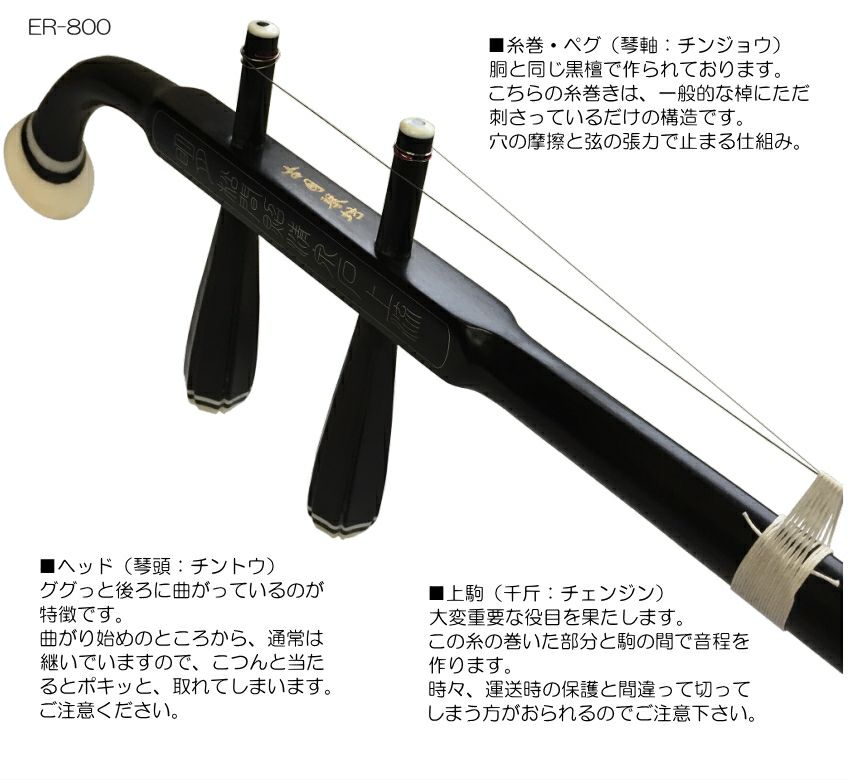 中国二胡 古月琴坊 ER-800（黒檀/錦蛇皮）14点セット | 楽器の事