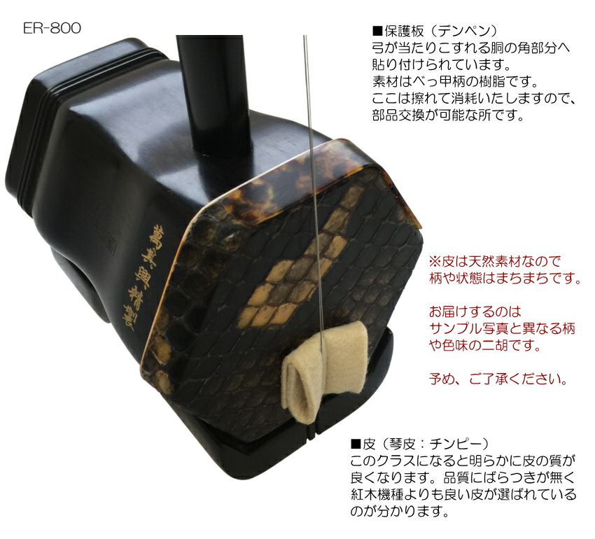 中国二胡 古月琴坊 ER-800（黒檀/錦蛇皮）14点セット | 楽器の事