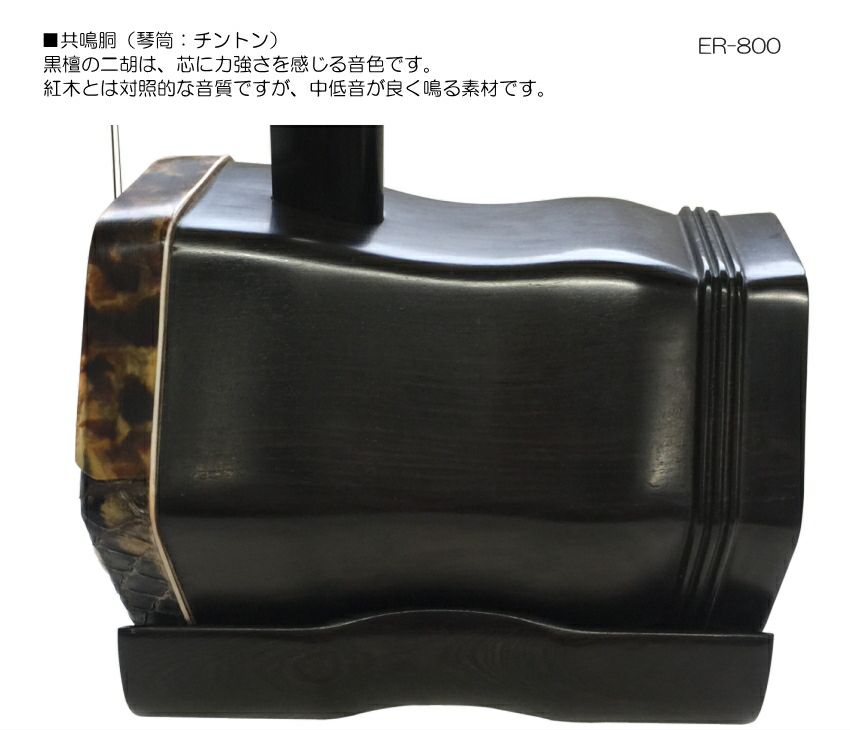 中国二胡 古月琴坊 ER-800（黒檀/錦蛇皮）14点セット | 楽器の事