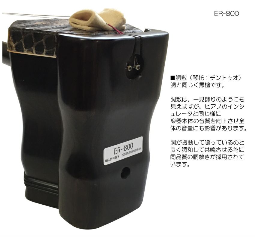 中国二胡 古月琴坊 ER-800（黒檀/錦蛇皮）14点セット | 楽器の事