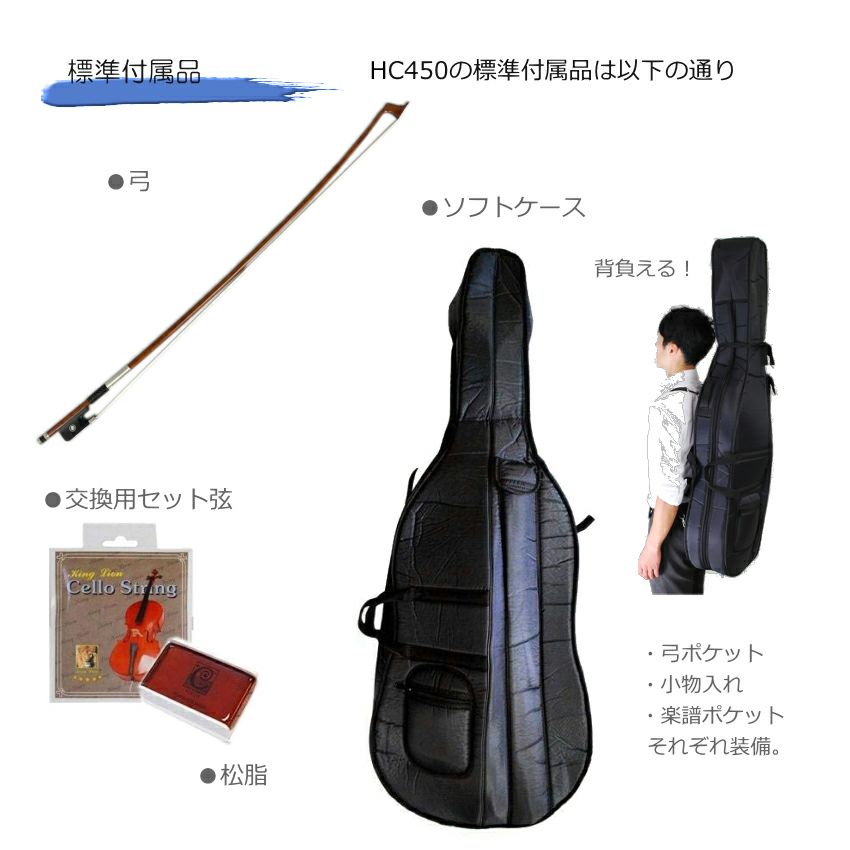 チェロ HC450 「豪華11点セット」ハルシュタット KC | 楽器の事