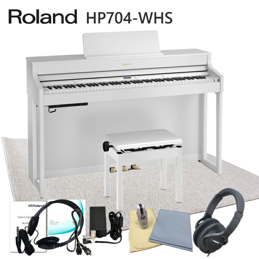 運送・設置付■ローランド HP704 ホワイト 「防音ジュータン付き」Roland HP704 WHS【代引不可】 | 楽器の事ならメリーネット