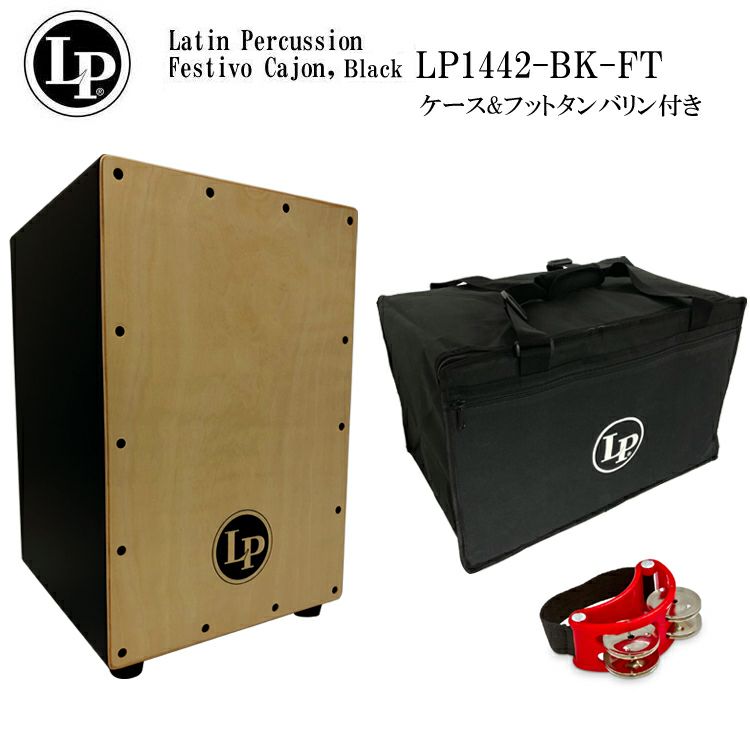 Amazon.co.jp: LP エルピー カホン Festivo Cajon ブラック