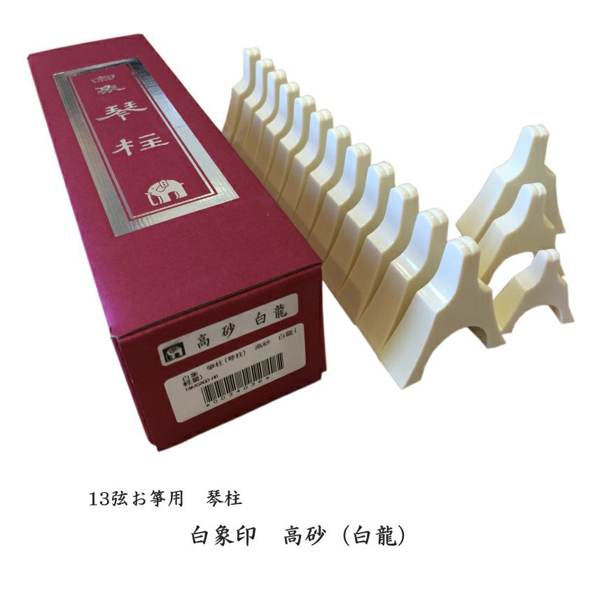 お琴、じ柱セット 白象 高砂（白龍） 13弦お箏用琴柱セット | 楽器の事ならメリー