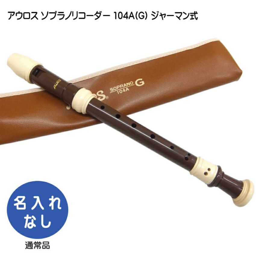 コルスマ　ソプラノリコーダー　装飾付 アウロス ソプラノリコーダー104A(G)【ジャーマン式】樹脂製