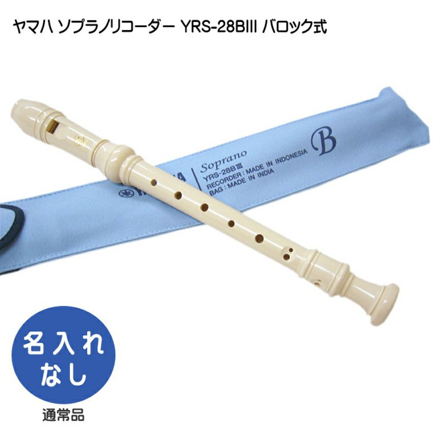 YAMAHA ソプラノリコーダー YRS-302B YAMAHA YRS-302BIII ソプラノリコーダー 【バロック式