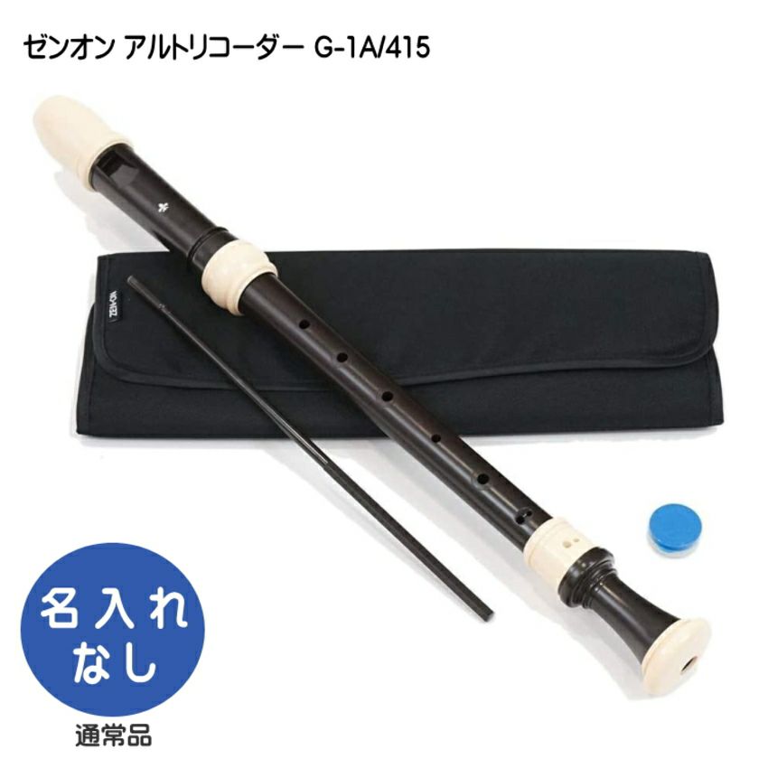 アルトリコーダー 全音 アルトリコーダー Z-10A バロック式 ABS樹脂製 ゼンオン