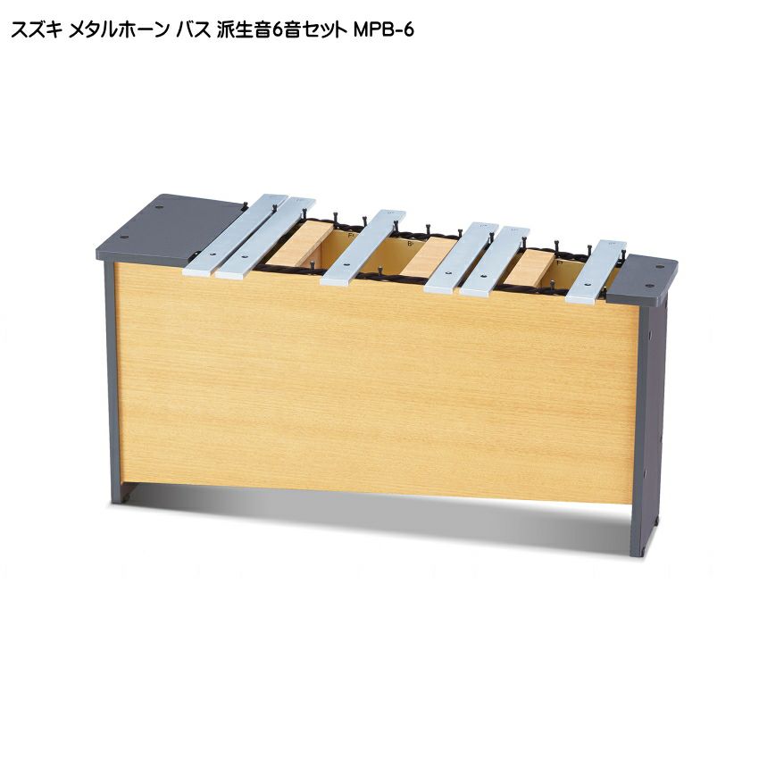 スズキ メタルホーン 派生音6音セット バス MPB-6 鈴木楽器 鉄琴