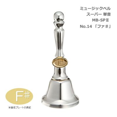 ミュージックベル単品・セット | 楽器の事ならメリーネット