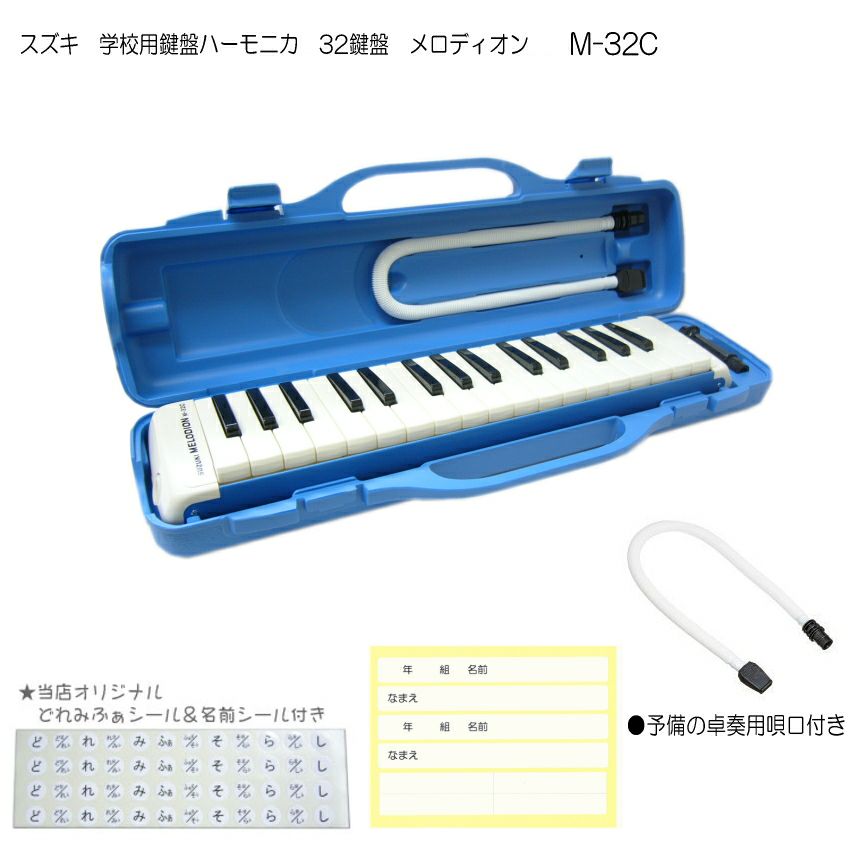 予備の卓奏用唄口付き】鈴木 鍵盤ハーモニカ メロディオン M-32C